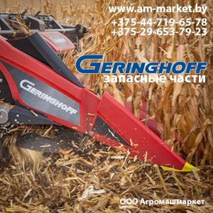 geringhoff, parts, герингхофф, герингов, герингоф, запчасти, запасные, части, беларусь
